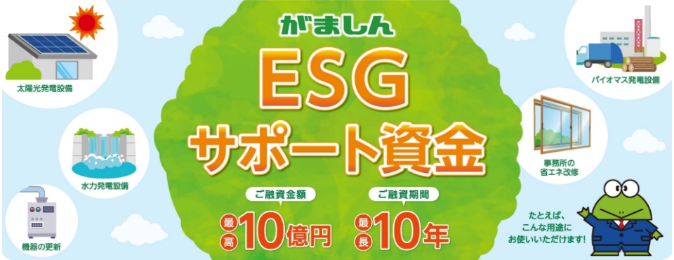 ESGサポート